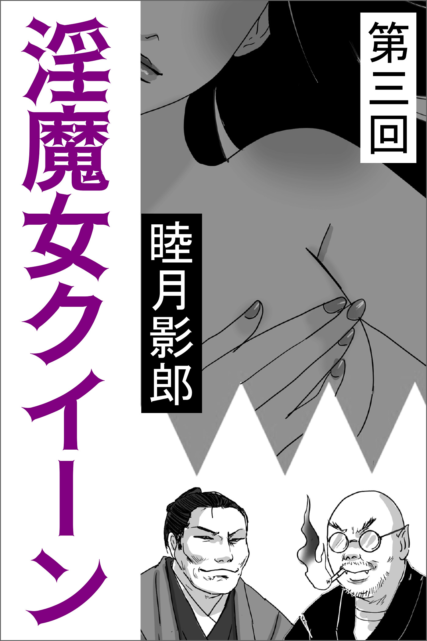 淫魔女クイーン　第三回