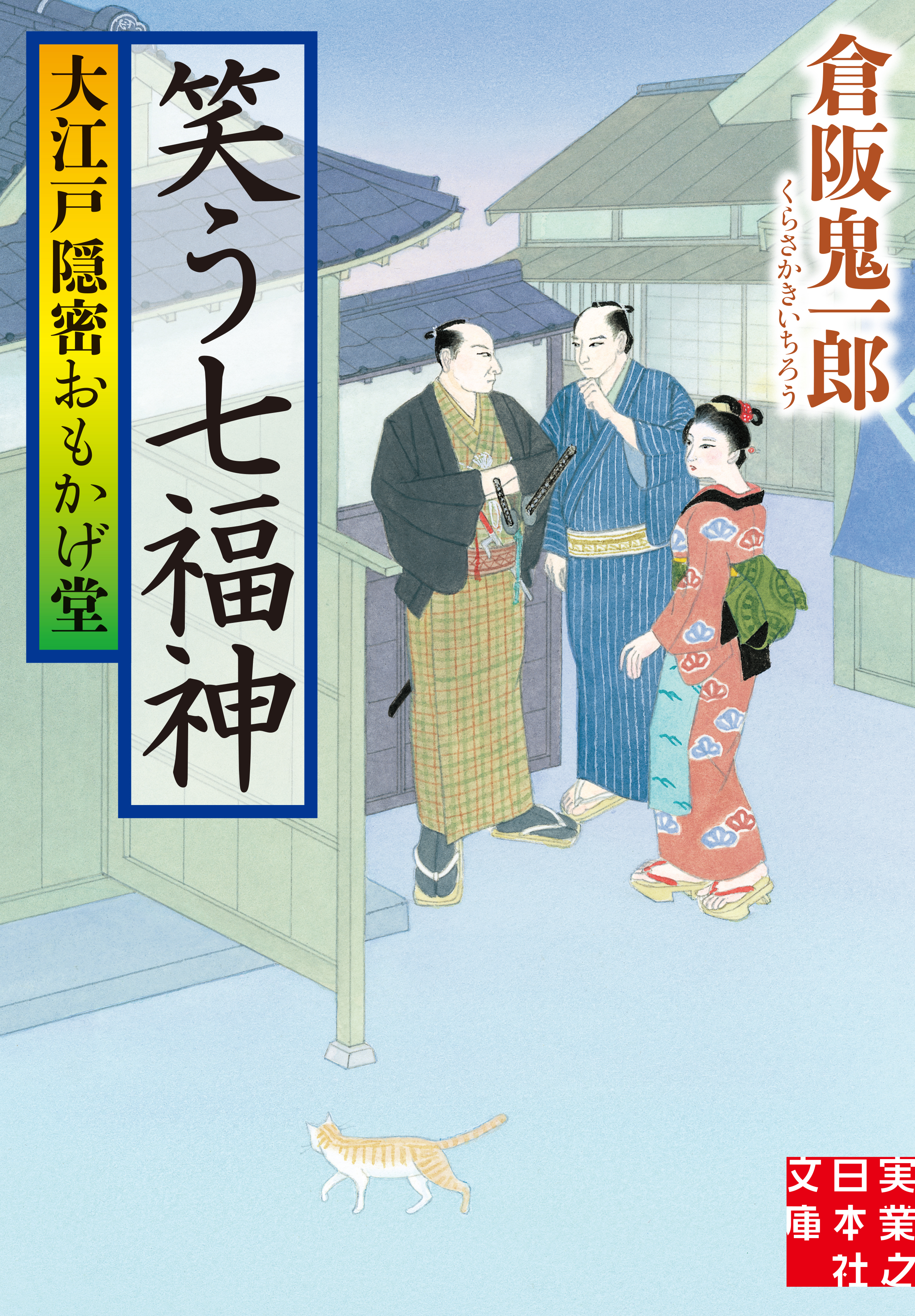 大江戸隠密おもかげ堂　笑う七福神