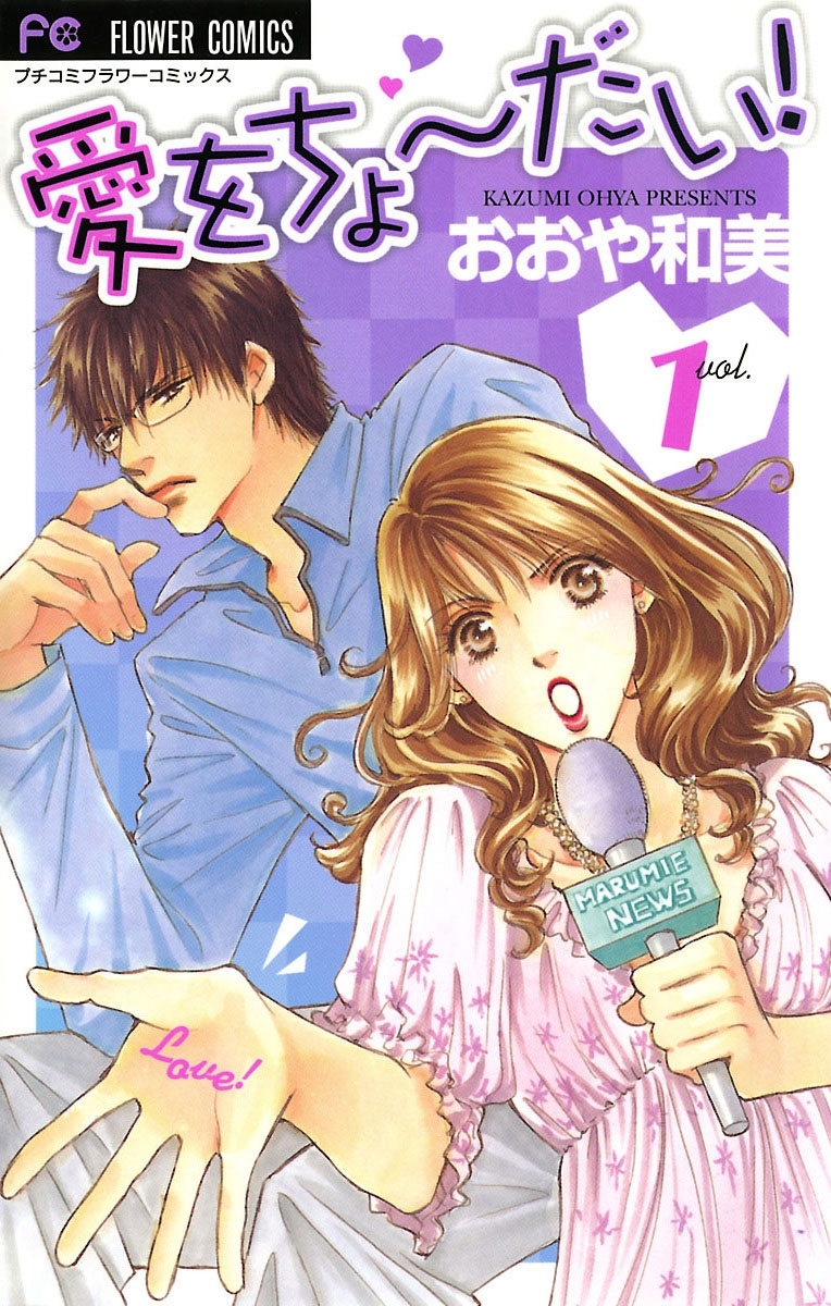 【期間限定　無料お試し版　閲覧期限2026年6月2日】愛をちょーだい！　1