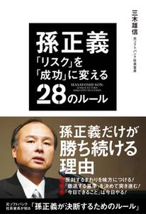 孫正義　「リスク」を「成功」に変える２８のルール