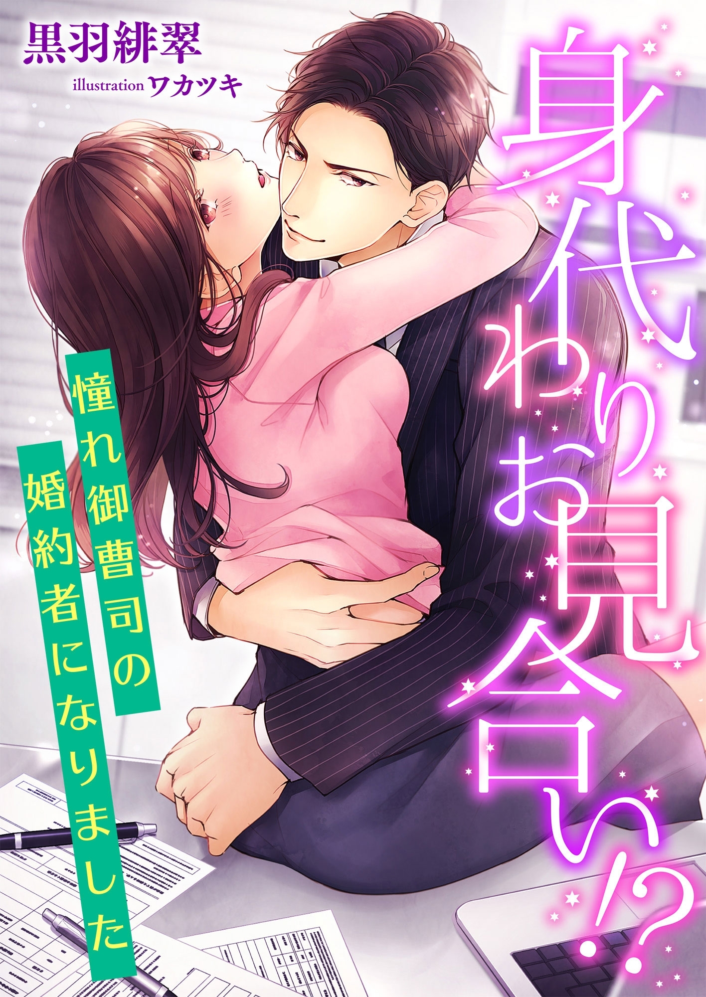 身代わりお見合い!? 憧れ御曹司の婚約者になりました