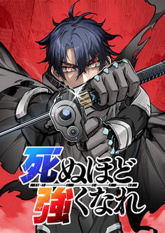 死ぬほど強くなれ【タテヨミ】 第036話 剛剣/一刀両断