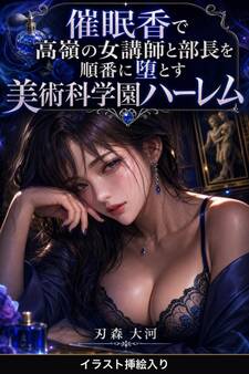 催眠香で高嶺の女講師と部長を順番に堕とす美術科学園ハーレム(挿絵版)