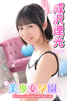 美少女学園 成沢理光 Part.13