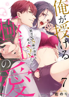 【恋愛ショコラ】俺が授ける極上の愛~精力SS級の貴族と恋人SEXごっこ