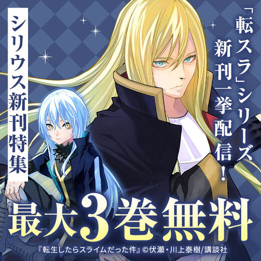 「転スラ」シリーズ新刊一挙配信!シリウス新刊特集