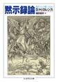 黙示録論 ──現代人は愛しうるか