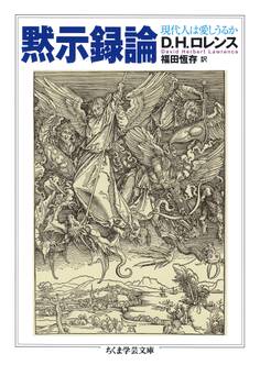 黙示録論 ──現代人は愛しうるか