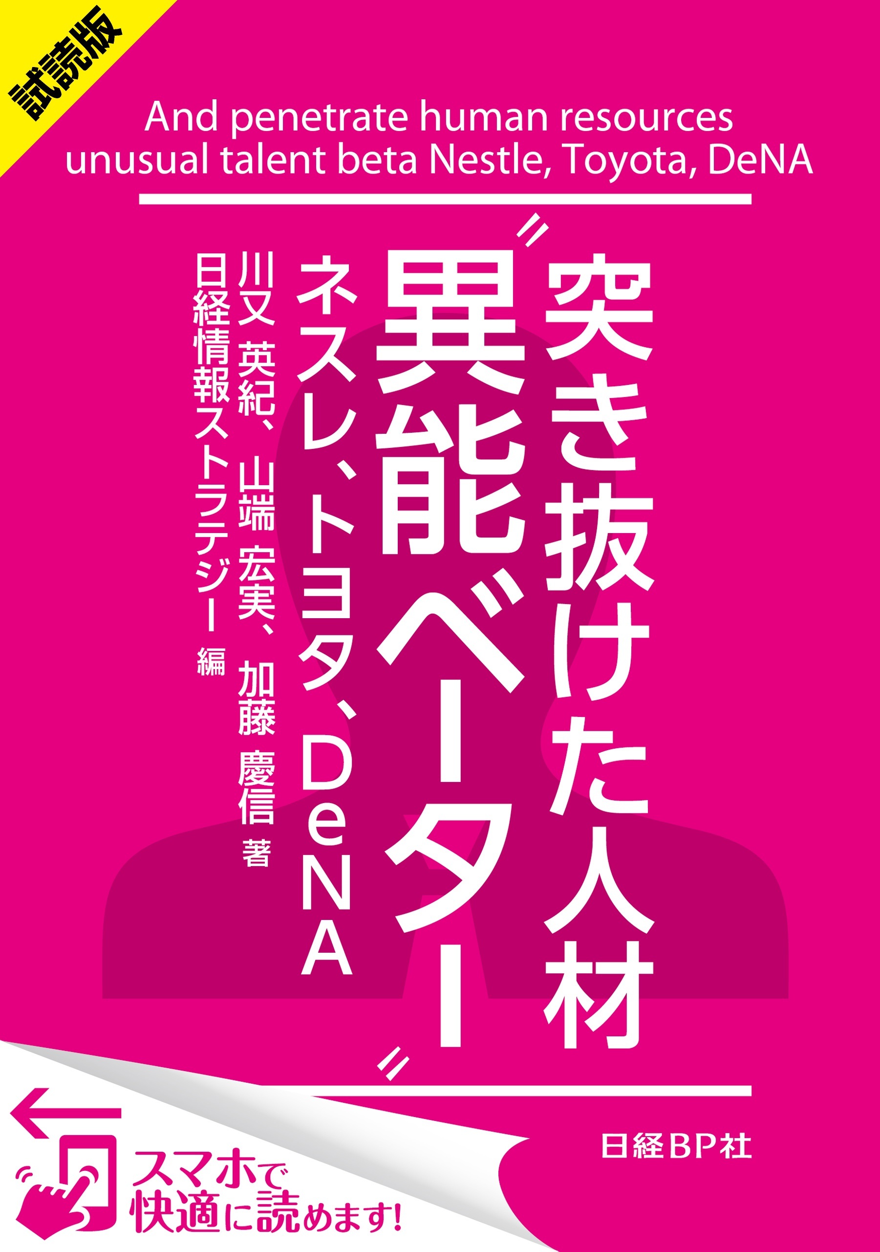 ＜試読版＞突き抜けた人材“異能ベーター”　ネスレ、トヨタ、DeNA（日経BP Next ICT選書）