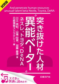 <試読版>突き抜けた人材“異能ベーター” ネスレ、トヨタ、DeNA(日経BP Next ICT選書)