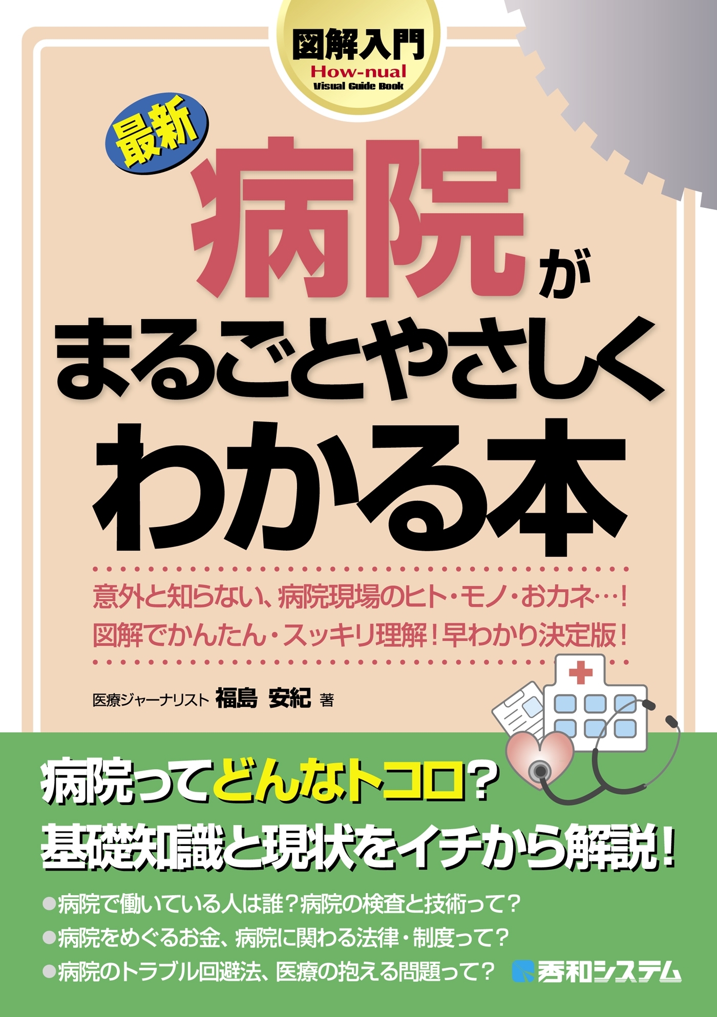 図解入門 最新 病院がまるごとやさしくわかる本