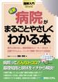 図解入門 最新 病院がまるごとやさしくわかる本