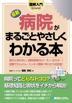 図解入門 最新 病院がまるごとやさしくわかる本