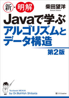 新・明解Javaで学ぶアルゴリズムとデータ構造 第2版