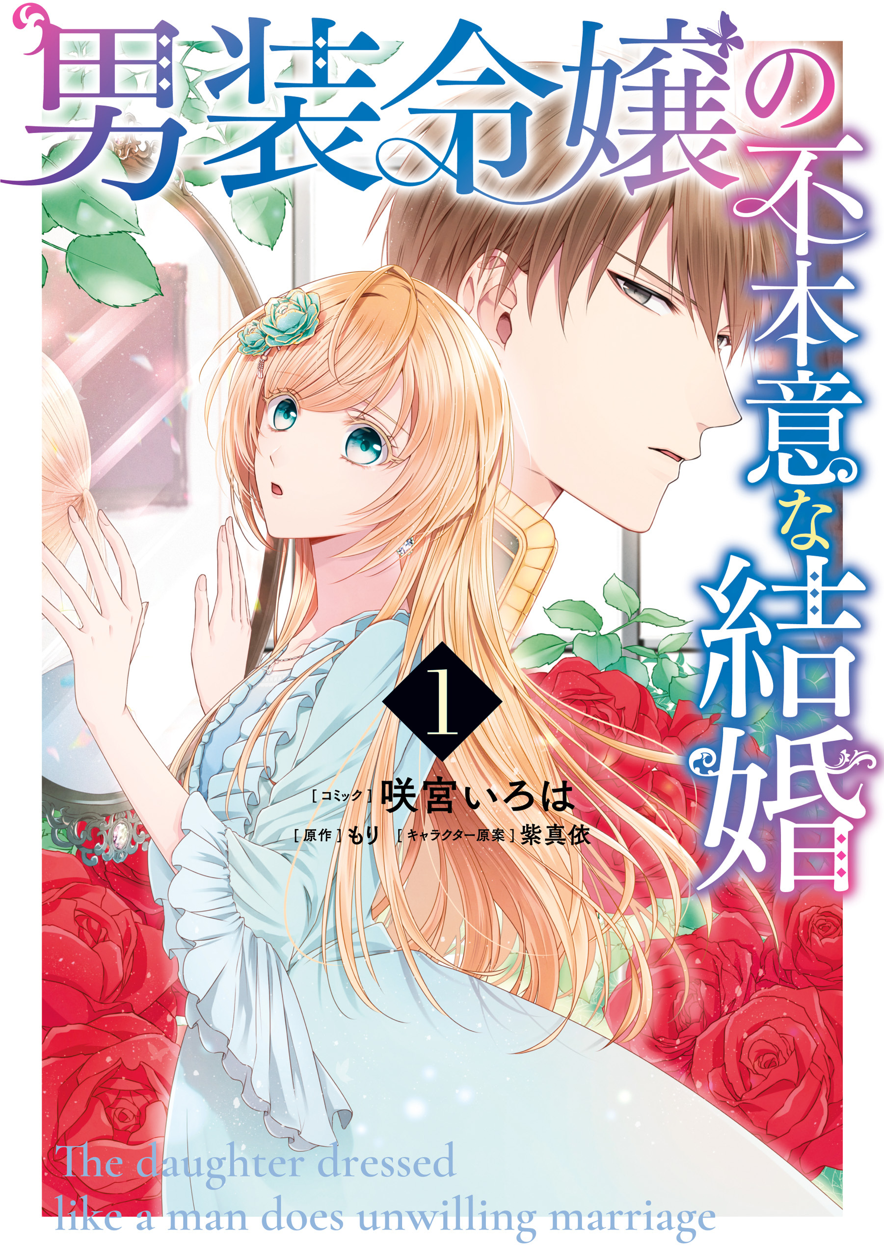 【期間限定　無料お試し版】男装令嬢の不本意な結婚: 1【電子限定描き下ろしカラーイラスト付き】