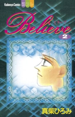 ｂｅｌｉｅｖｅ ２ Amebaマンガ 旧 読書のお時間です