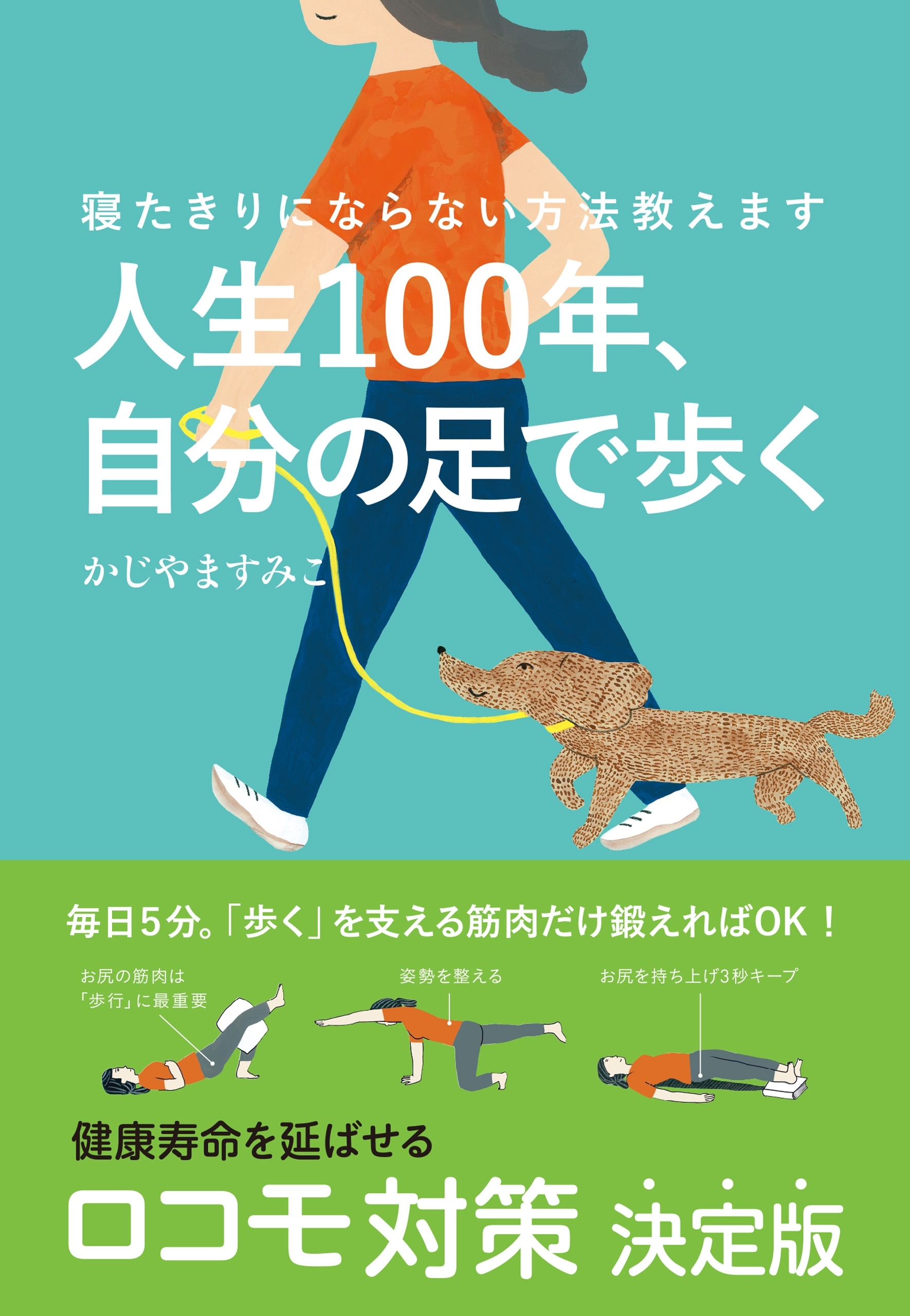 人生100年、自分の足で歩く