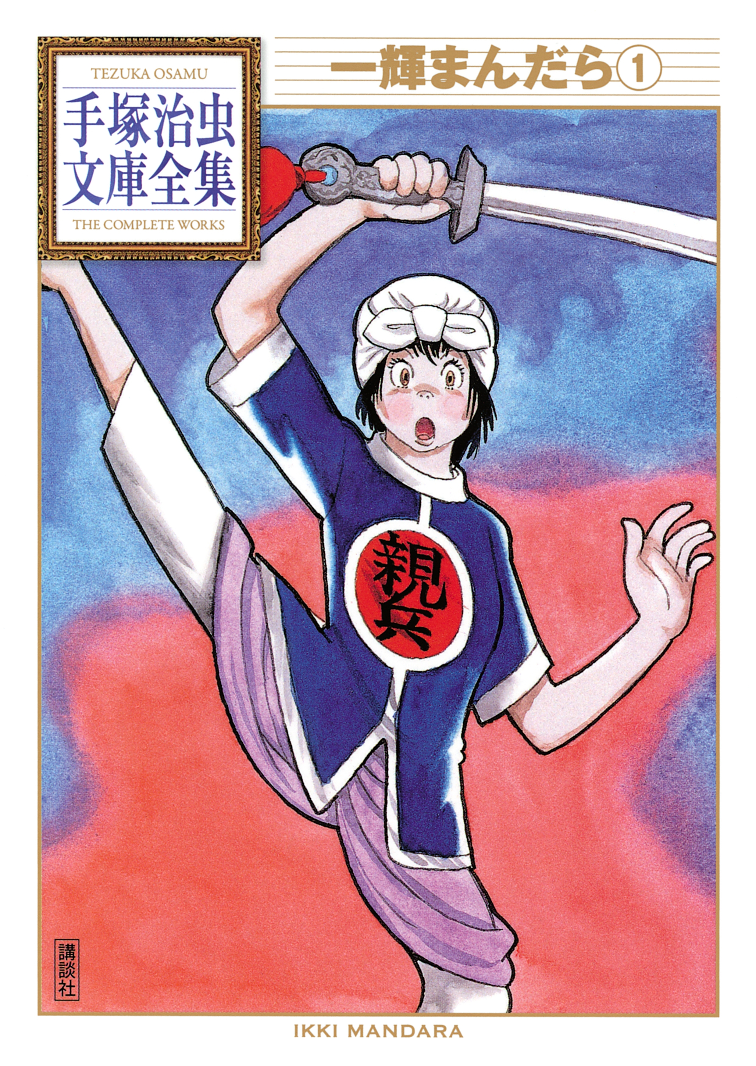 一輝まんだら　手塚治虫文庫全集（１）
