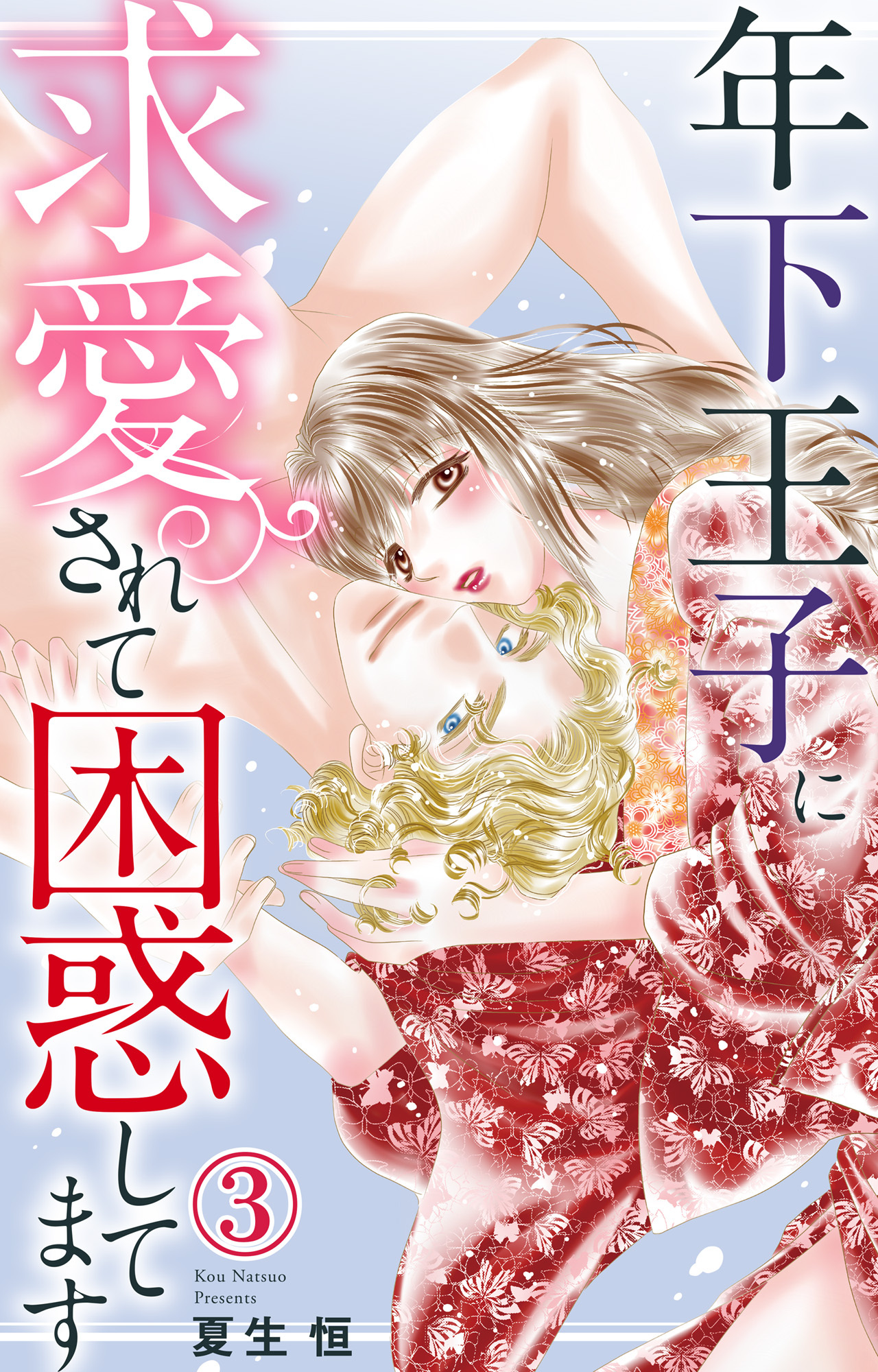 【期間限定　無料お試し版　閲覧期限2026年8月12日】年下王子に求愛されて困惑してます 3