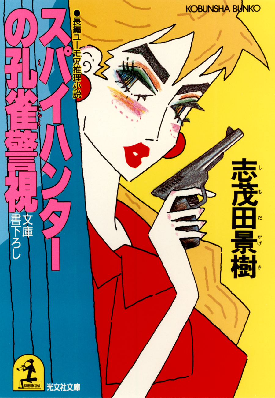 スパイハンターの孔雀警視