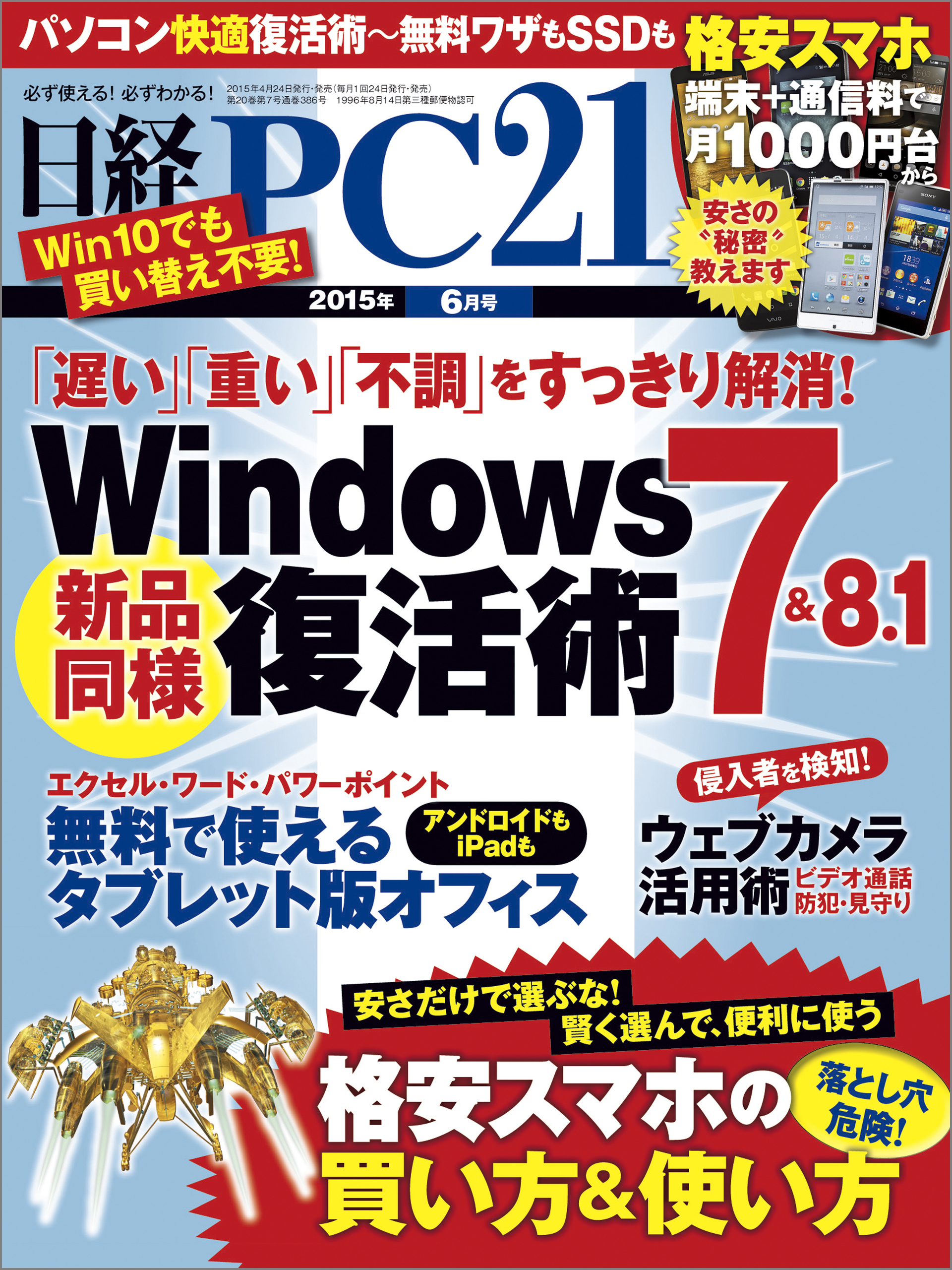 日経PC 21 (ピーシーニジュウイチ) 2015年 06月号 [雑誌]