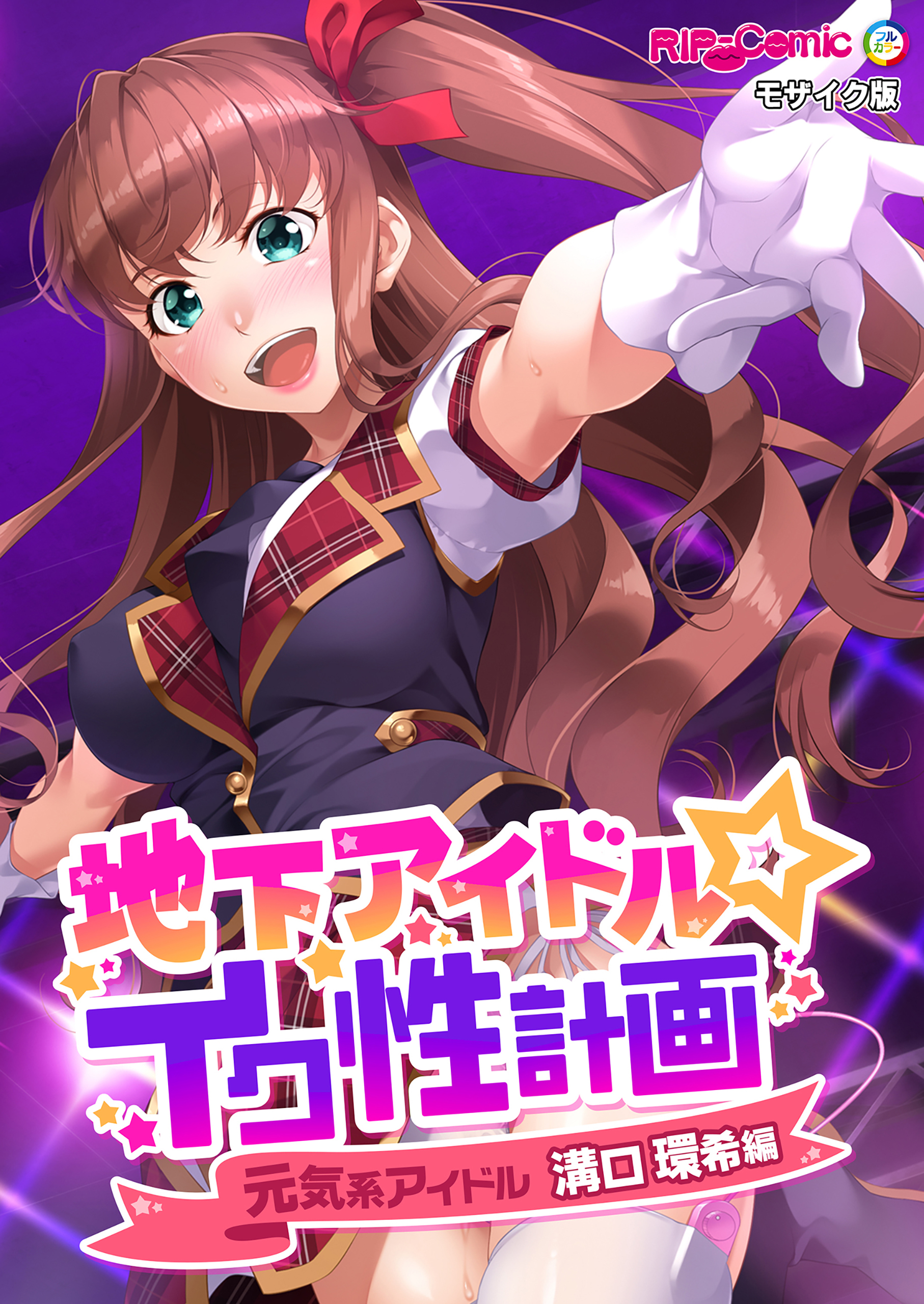 地下アイドル☆イク性計画 モザイク版