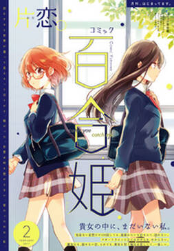 コミック百合姫 無料 試し読みなら Amebaマンガ 旧 読書のお時間です コミック百合姫 無料 試し読みなら Amebaマンガ 旧 読書のお時間です