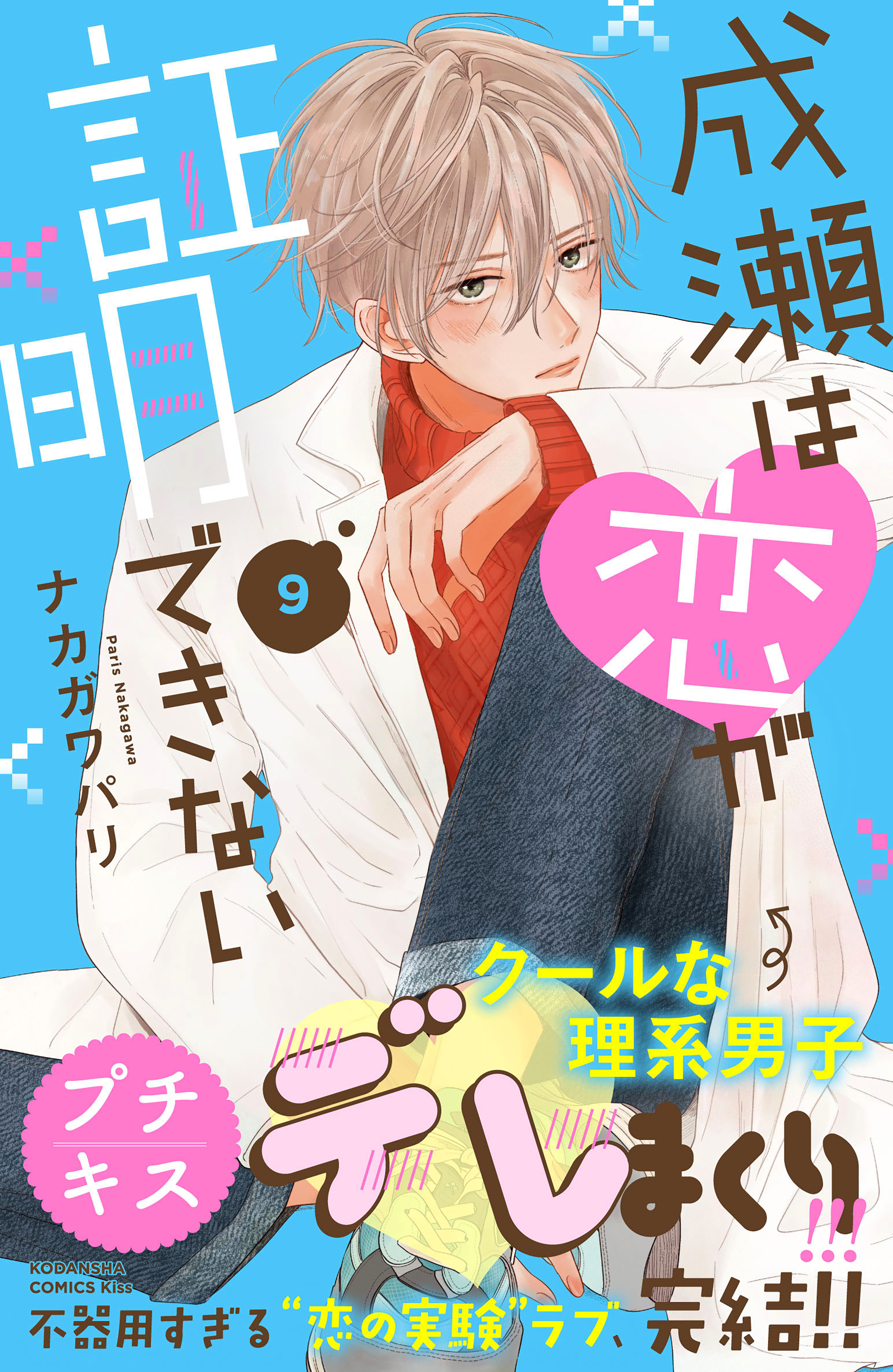 成瀬は恋が証明できない　プチキス