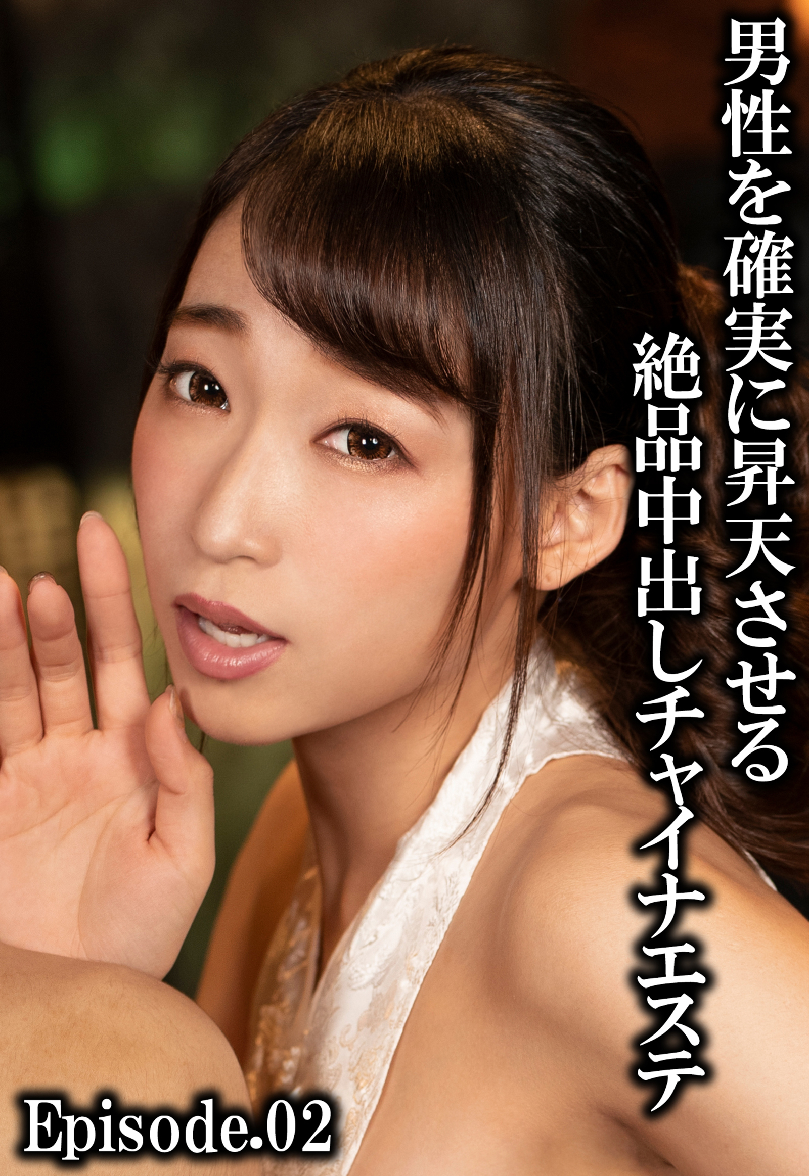 男性を確実に昇天させる絶品中出しチャイナエステ Episode.02