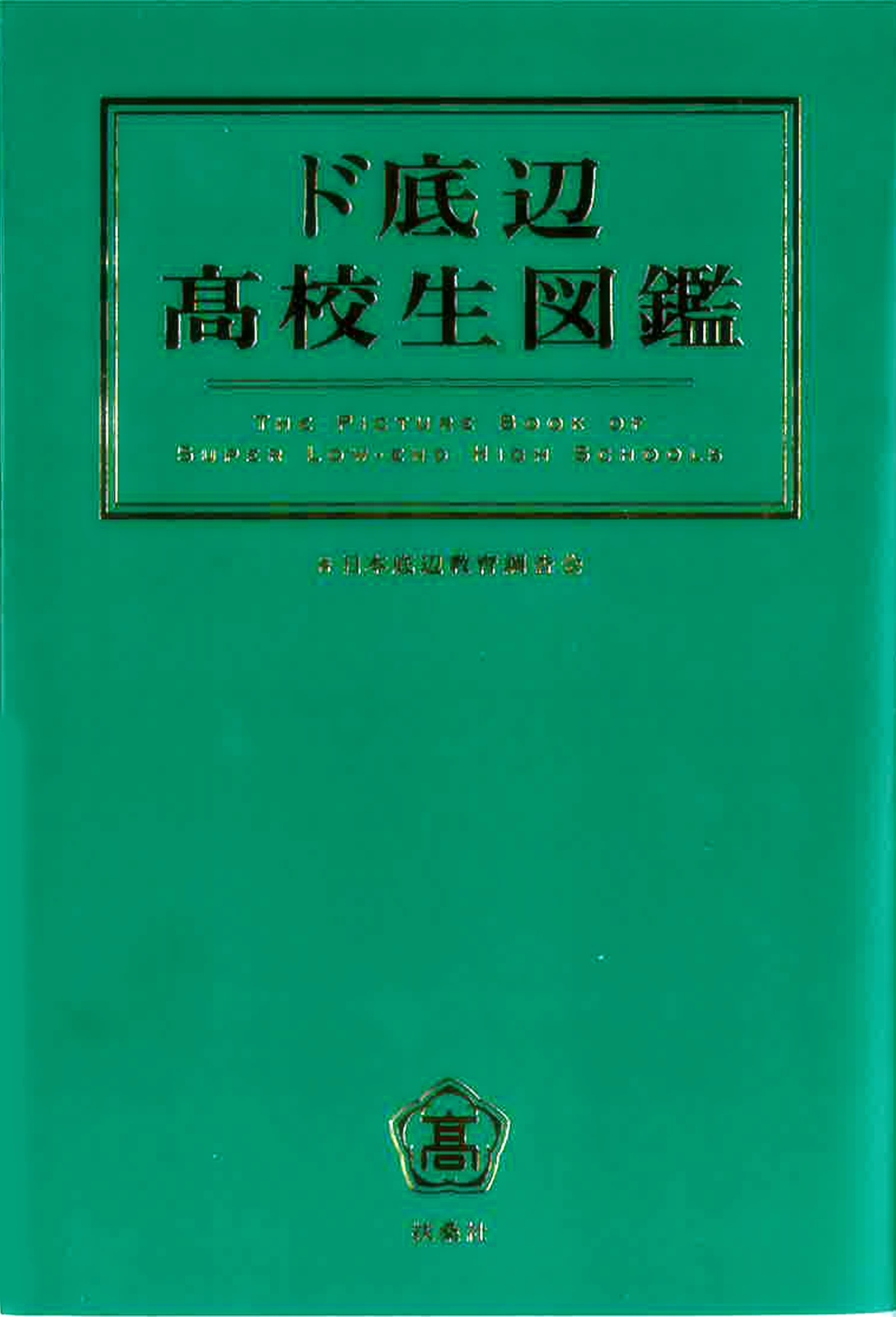 ド底辺高校生図鑑