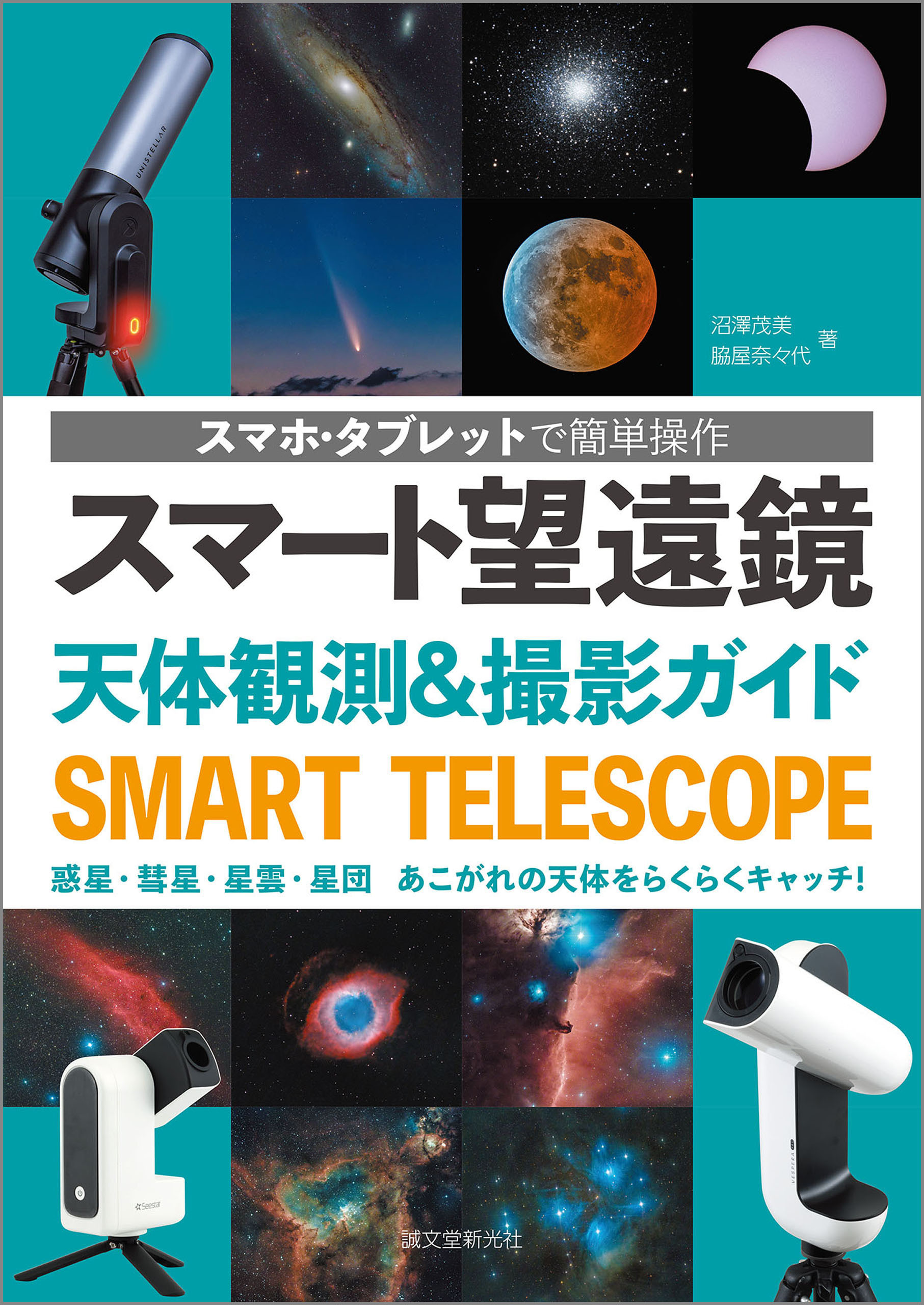 スマート望遠鏡 天体観測＆撮影ガイド