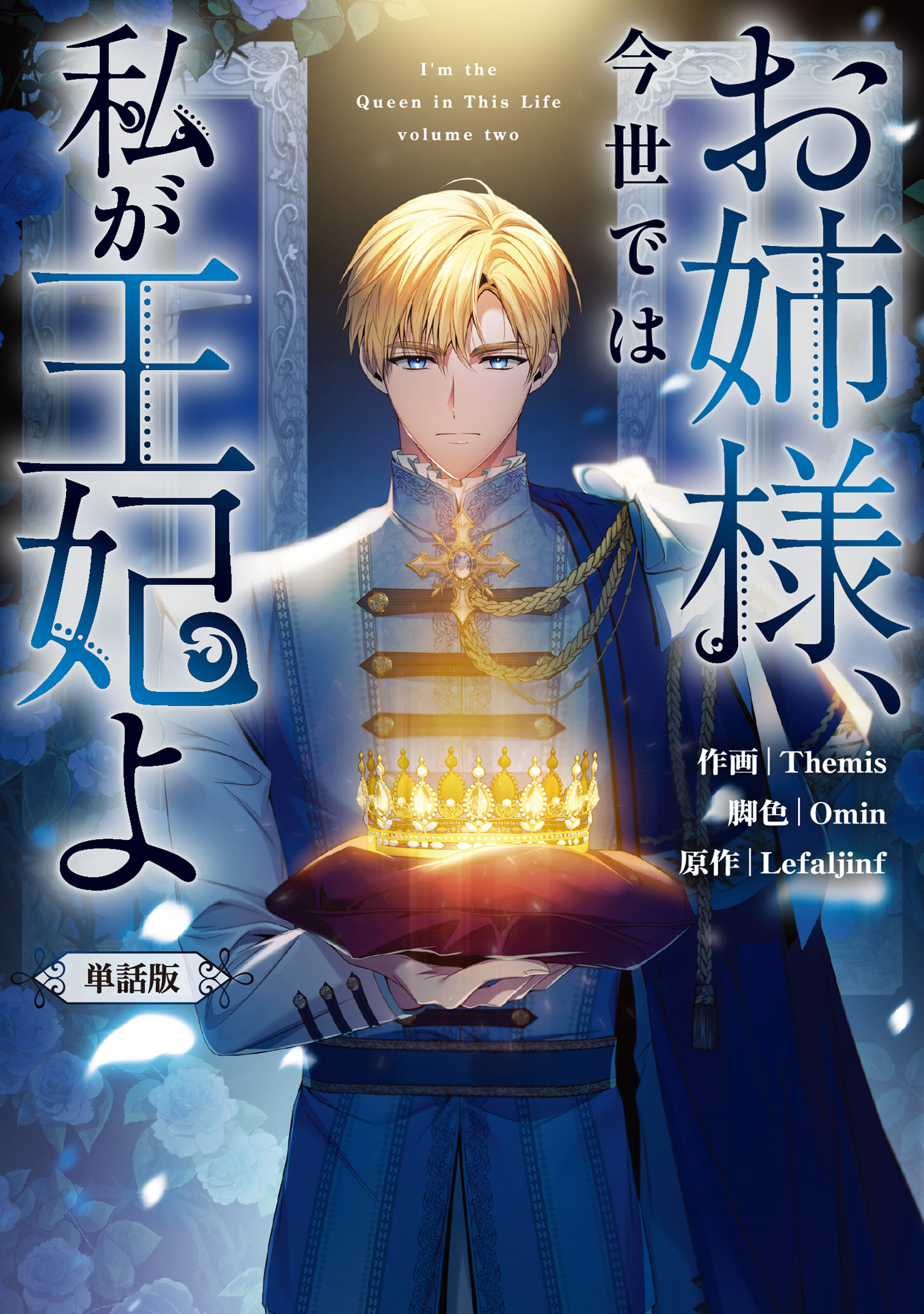 お姉様、今世では私が王妃よ　【単話版】