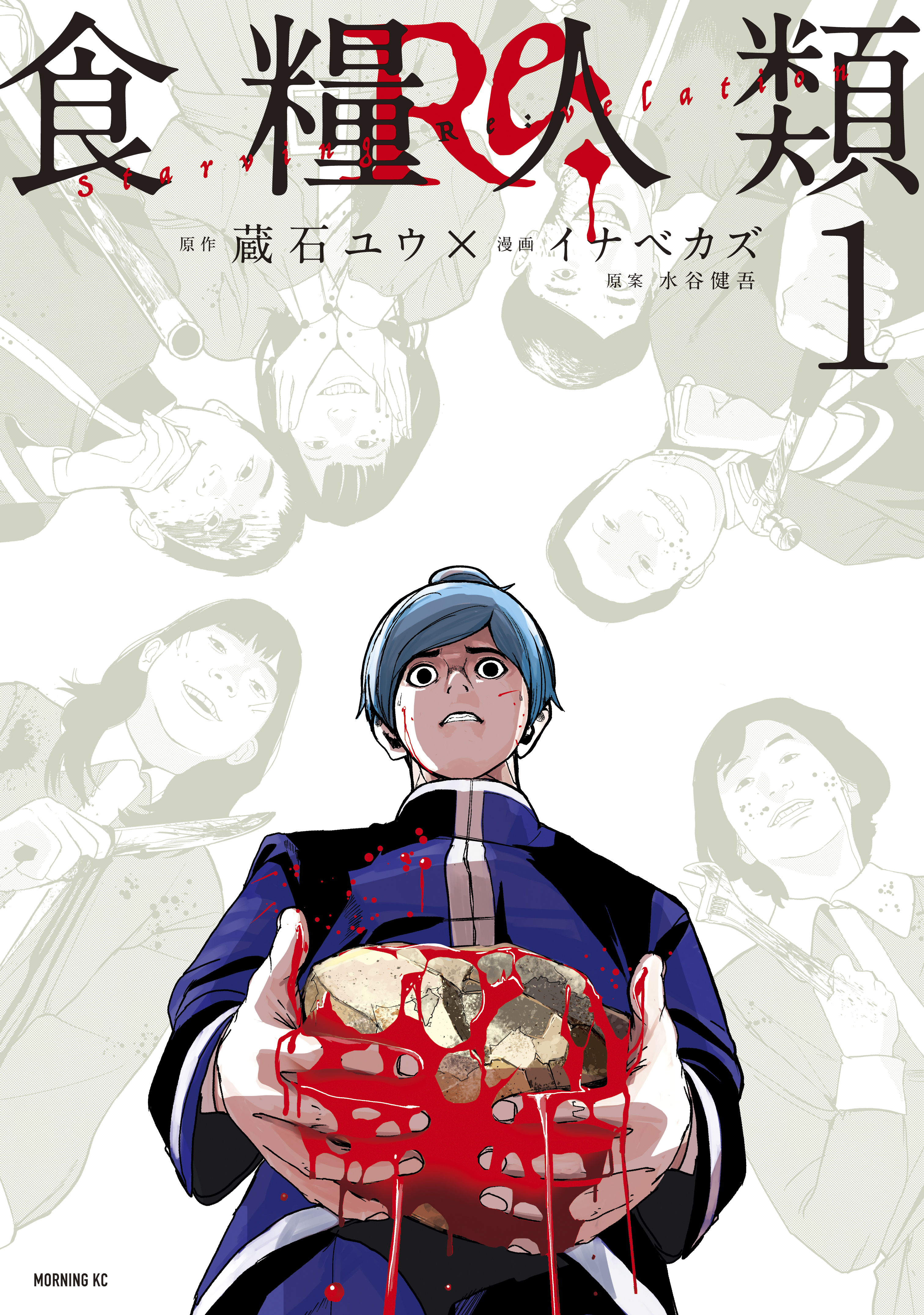 【期間限定　無料お試し版　閲覧期限2026年6月23日】食糧人類Ｒｅ：　－Ｓｔａｒｖｉｎｇ　Ｒｅ：ｖｅｌａｔｉｏｎ－（１）