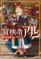 冒険者アル あいつの魔法はおかしい@COMIC 第1巻