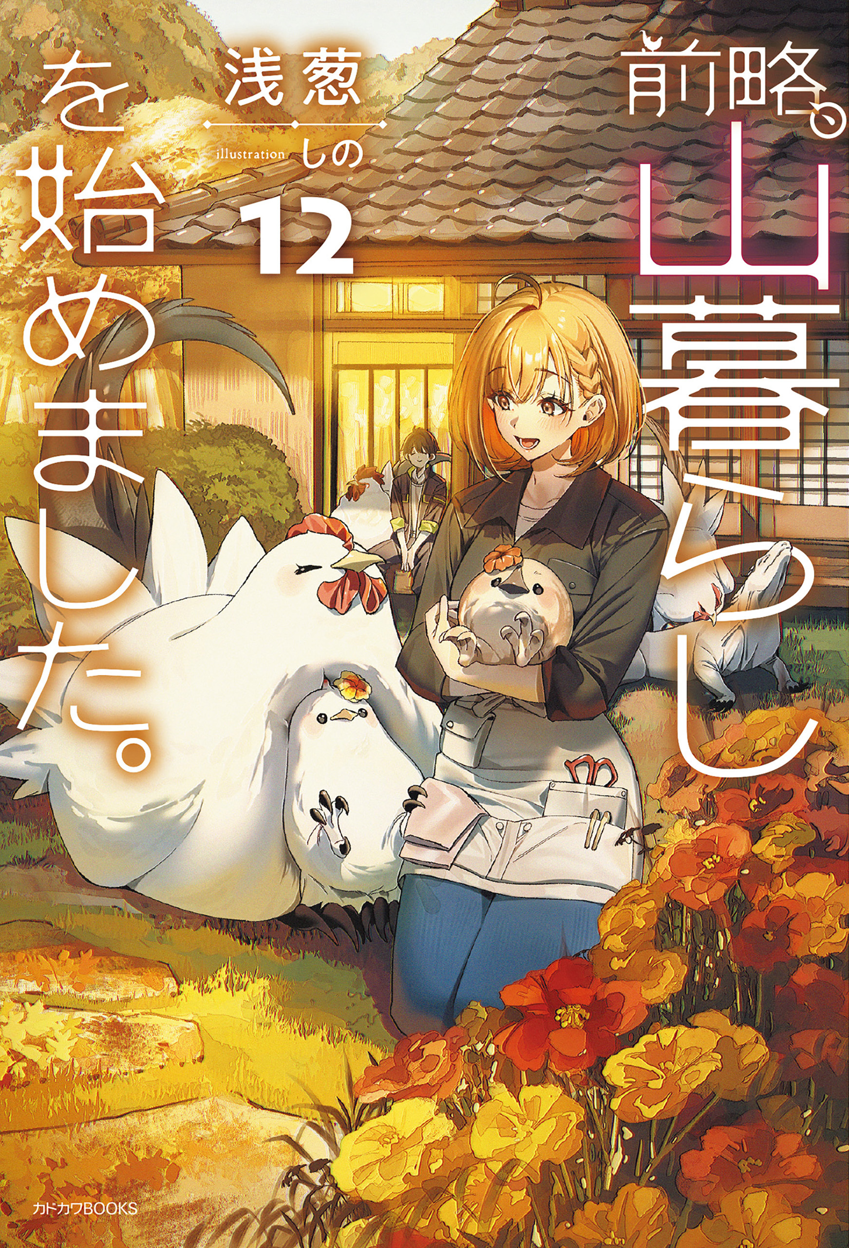 前略、山暮らしを始めました。