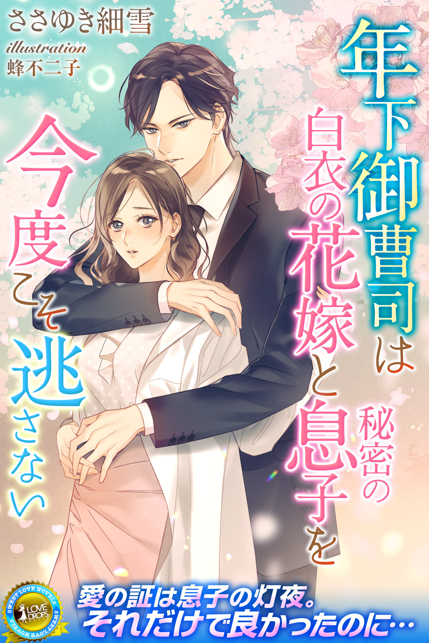 年下御曹司は白衣の花嫁と秘密の息子を今度こそ逃さない