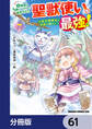 幼馴染のS級パーティーから追放された聖獣使い。万能支援魔法と仲間を増やして最強へ!【分冊版】 61