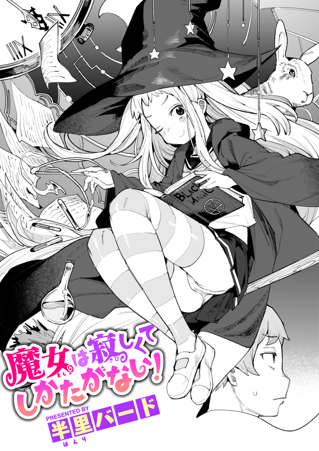 魔女は寂しくてしかたがない!