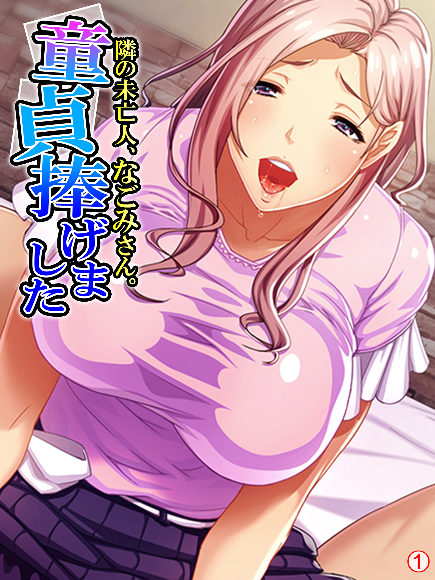 隣の未亡人、なごみさん。童貞捧げました　【単話】　第１話