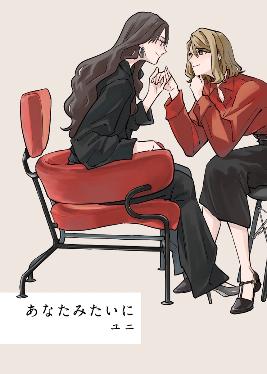 あなたみたいに【連載版】 1巻