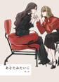 あなたみたいに 1巻