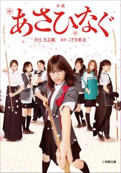 小説 あさひなぐ