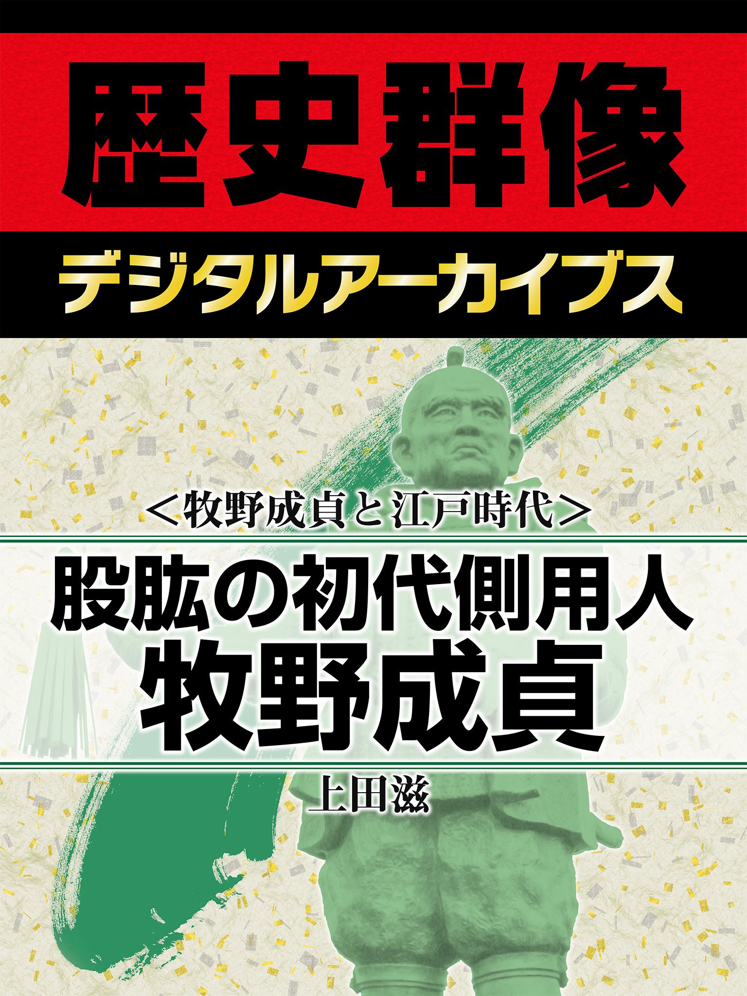 ＜牧野成貞と江戸時代＞股肱の初代側用人　牧野成貞
