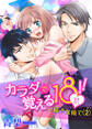 カラダで覚える18禁!!~続きは俺で(2)