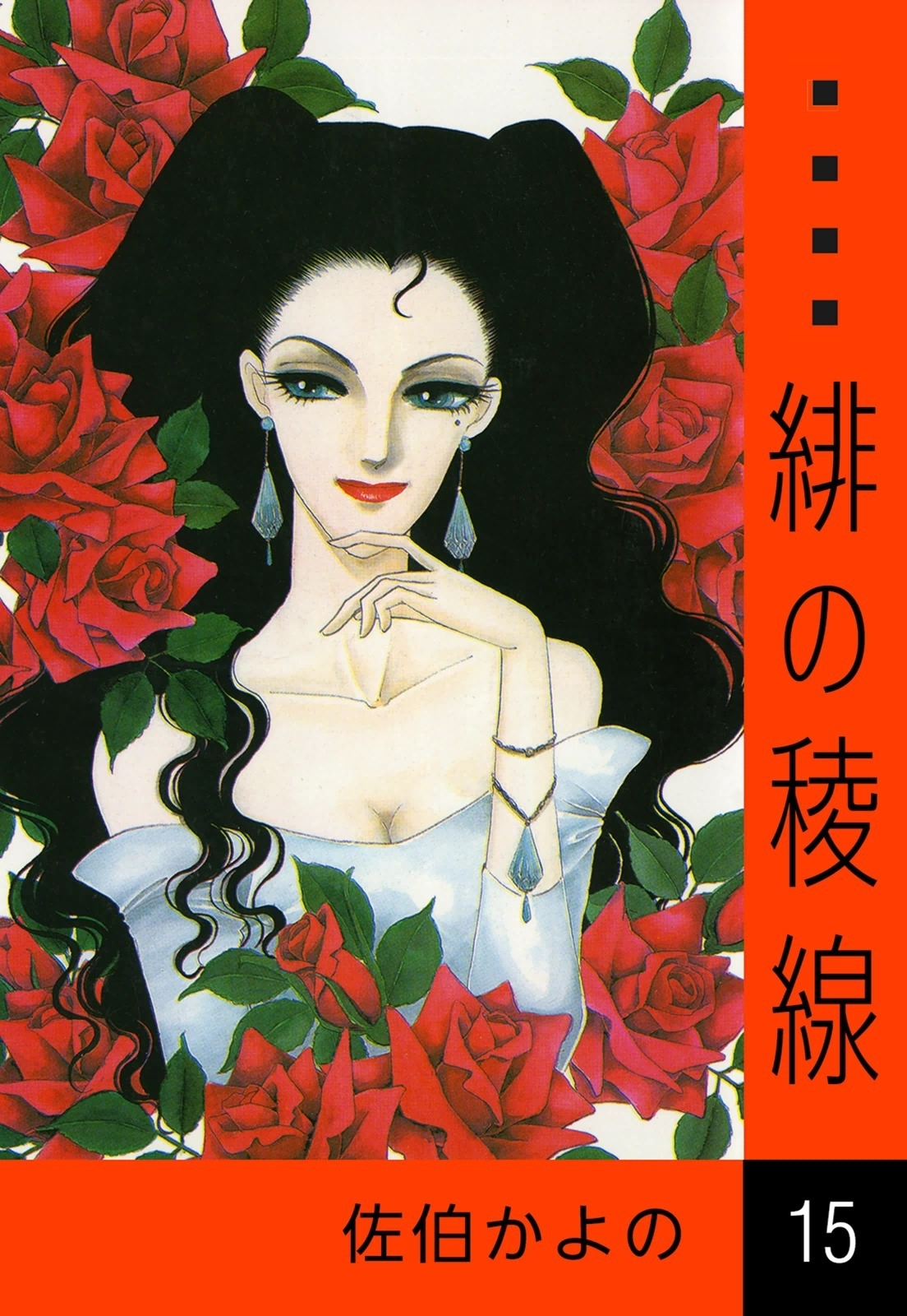 緋の稜線　（15）