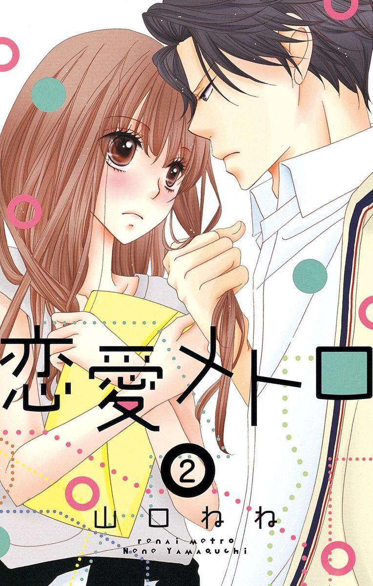 【期間限定　無料お試し版】恋愛メトロ 2話 【単話売】
