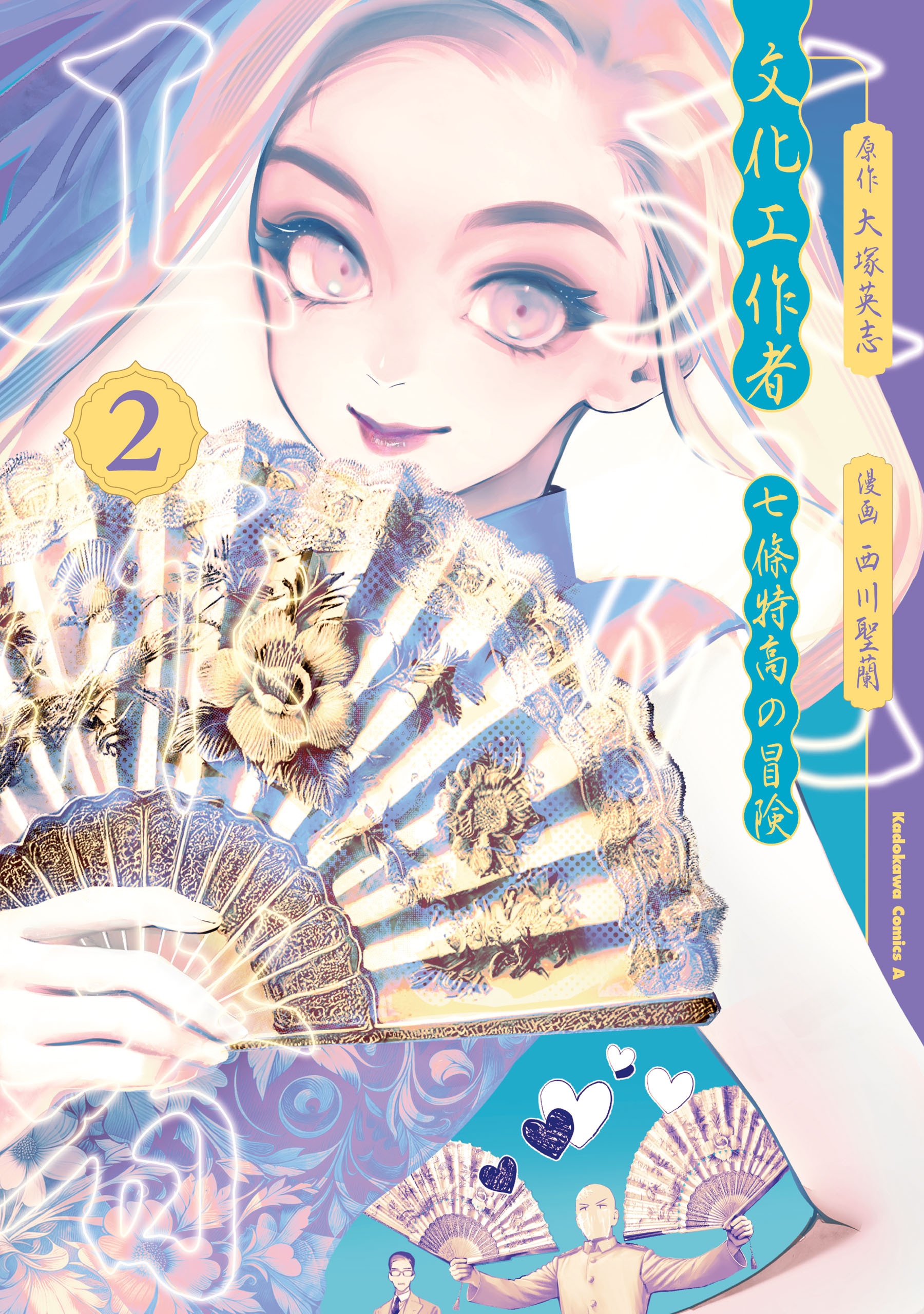 文化工作者　七條特高の冒険(2)