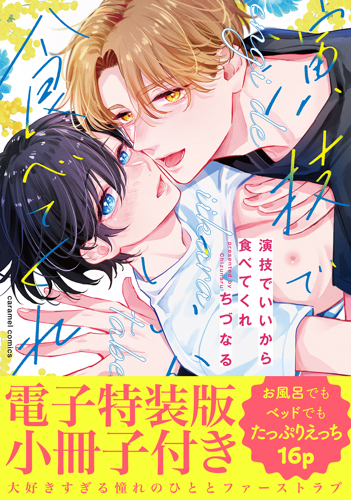 演技でいいから食べてくれ【単行本版／電子特装版小冊子付き】