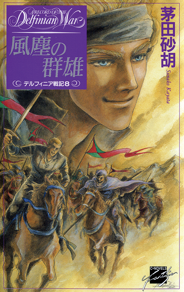 風塵の群雄 - デルフィニア戦記８
