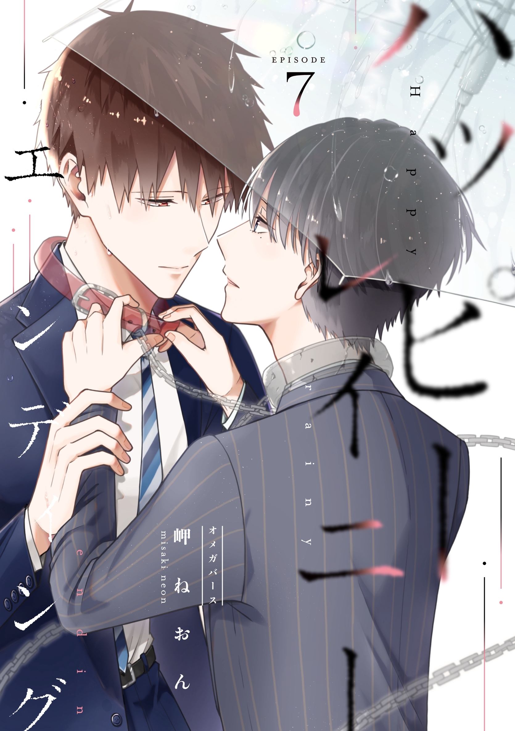 ハッピーレイニーエンディング